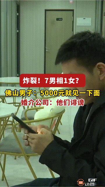 近日据媒体报道，广东佛山， 佛山 一男子怒斥婚介公司介绍了“婚托”?5000元就