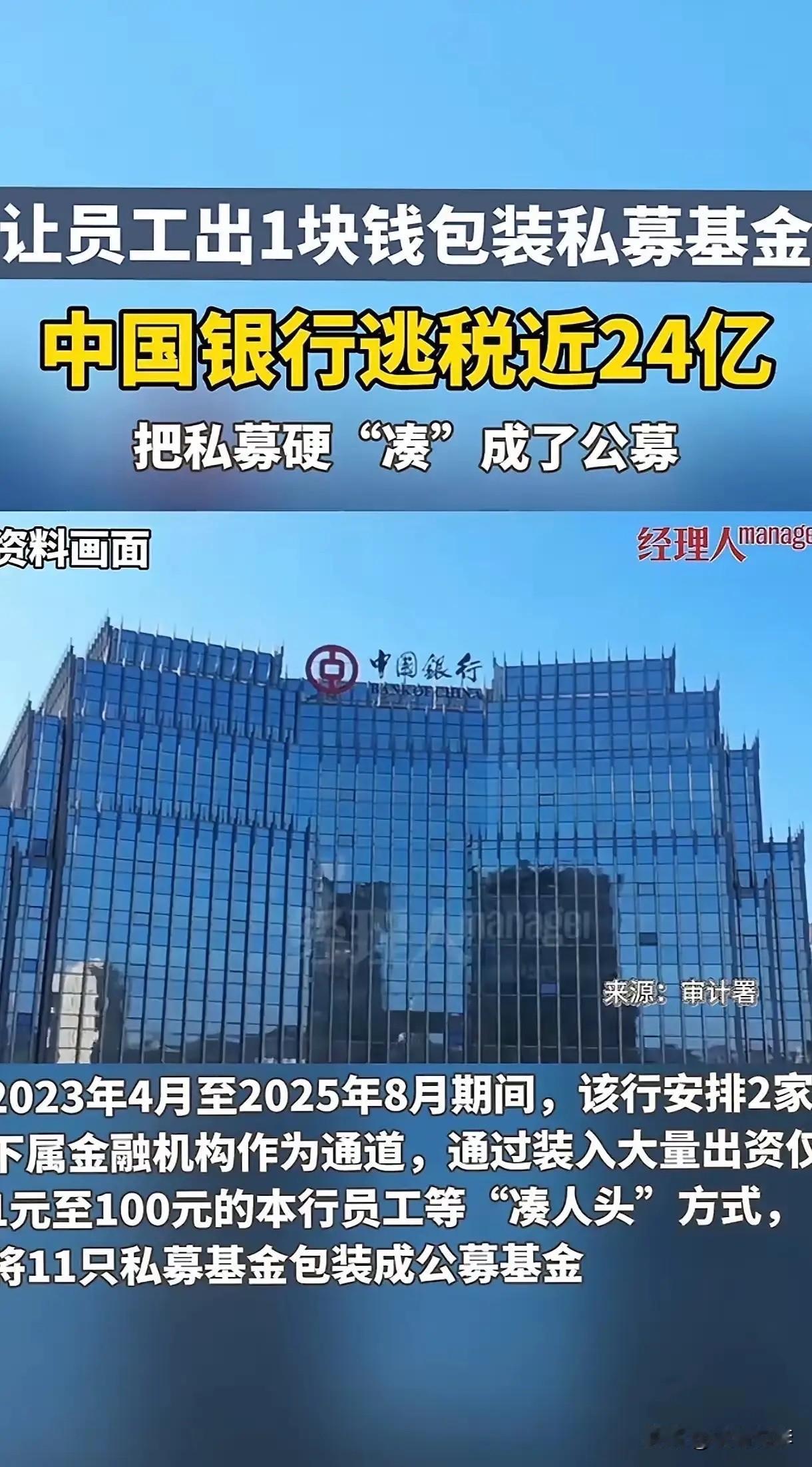 我的世界观呀。

刚刚看到一个重磅的财经消息，据官方报道，中国银行逃税23.67