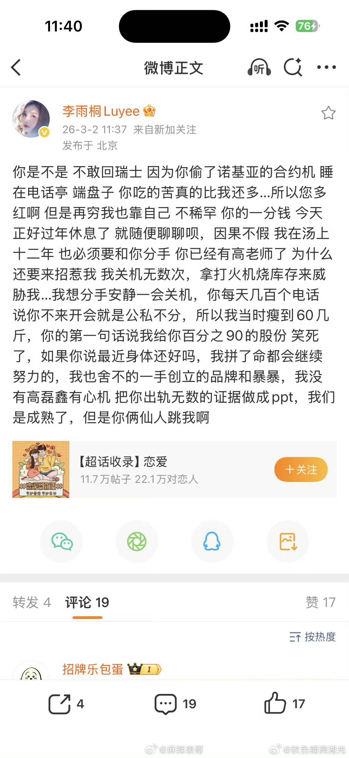 李雨桐曝薛之谦出轨 ？？ 
