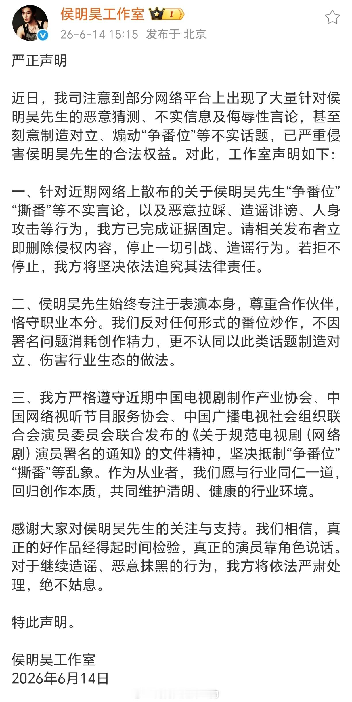侯明昊工作室发布严正声明，针对造谣者散布小侯“争番位”“撕番” 的诽谤言论已经取