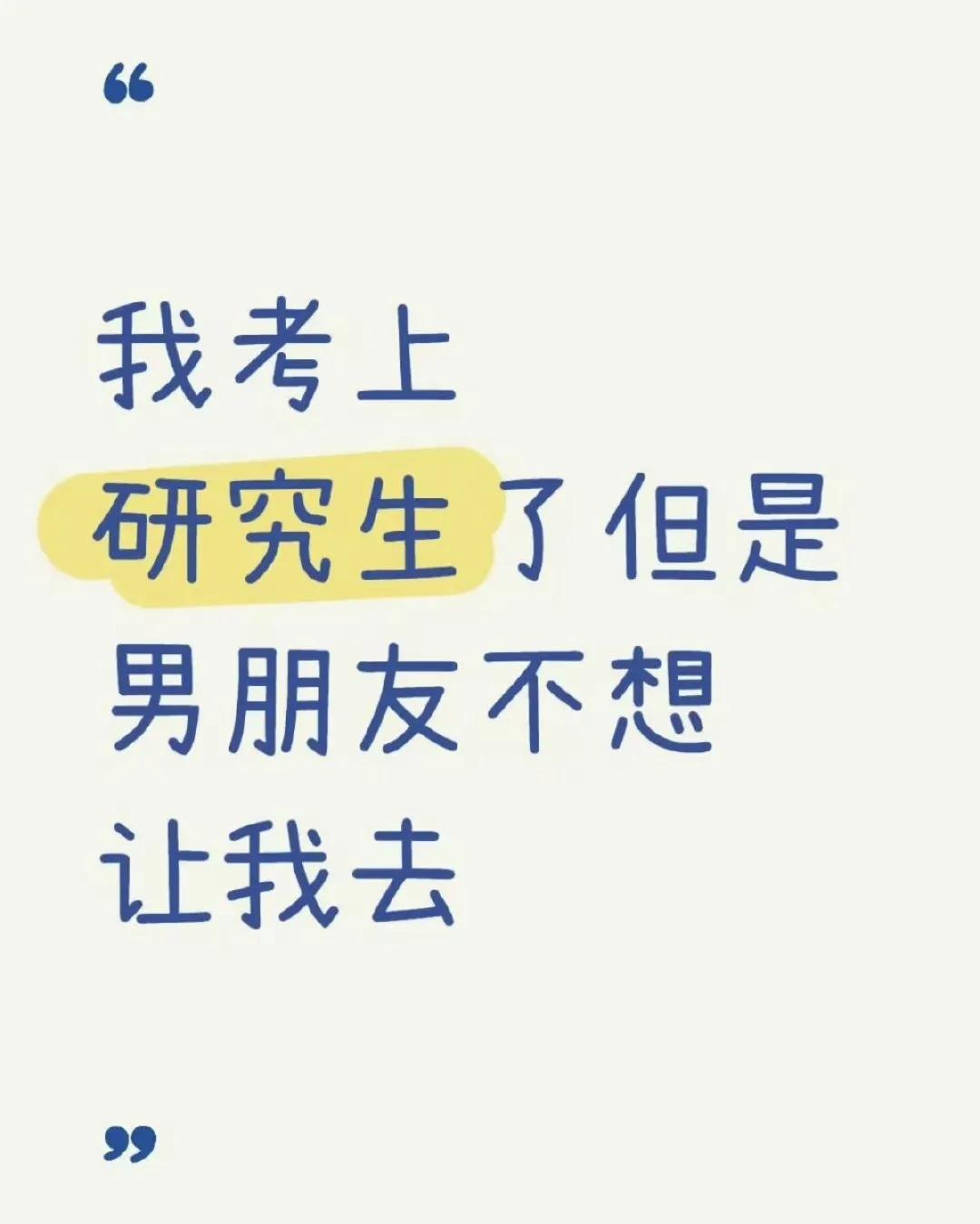 “我考上了研究生，但是男朋友不想让我去。”
         “和男朋友一起约定