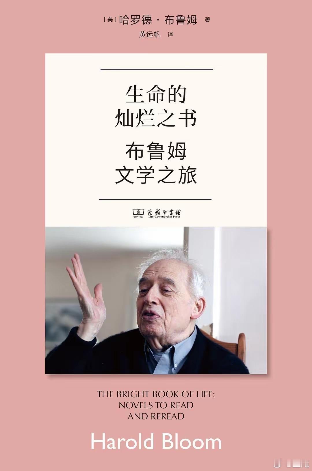 推荐一本书 《生命的灿烂之书》， 哈罗德·布鲁姆 著，黄远帆译，雅众文化出品，商
