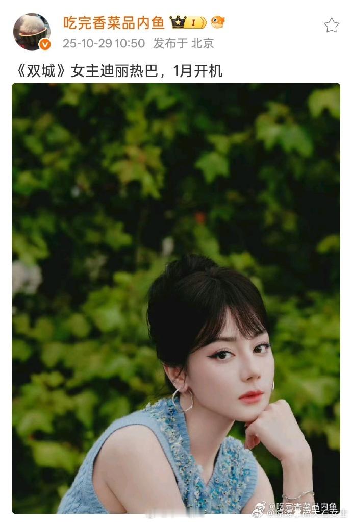 网传迪丽热巴将演双城网传迪丽热巴双城1月开机 迪丽热巴要演《双城》了！网传 1 