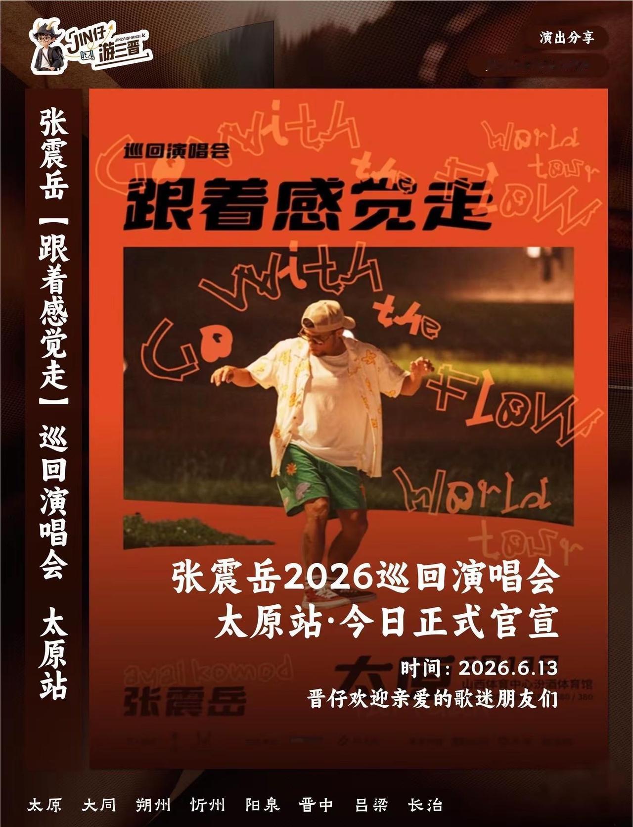 还记得那个用耳机循环张震岳的夏天吗？2026他终于来太原了！！！