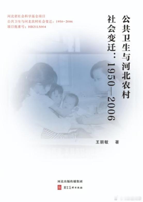 新书推送 《公共卫生与河北农村社会变迁：1950-2006》王丽敏 著语种：中文