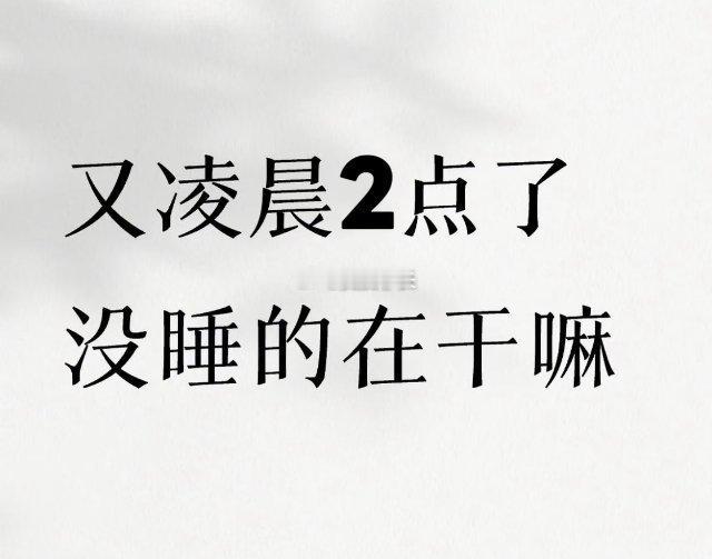 还不睡想干嘛 