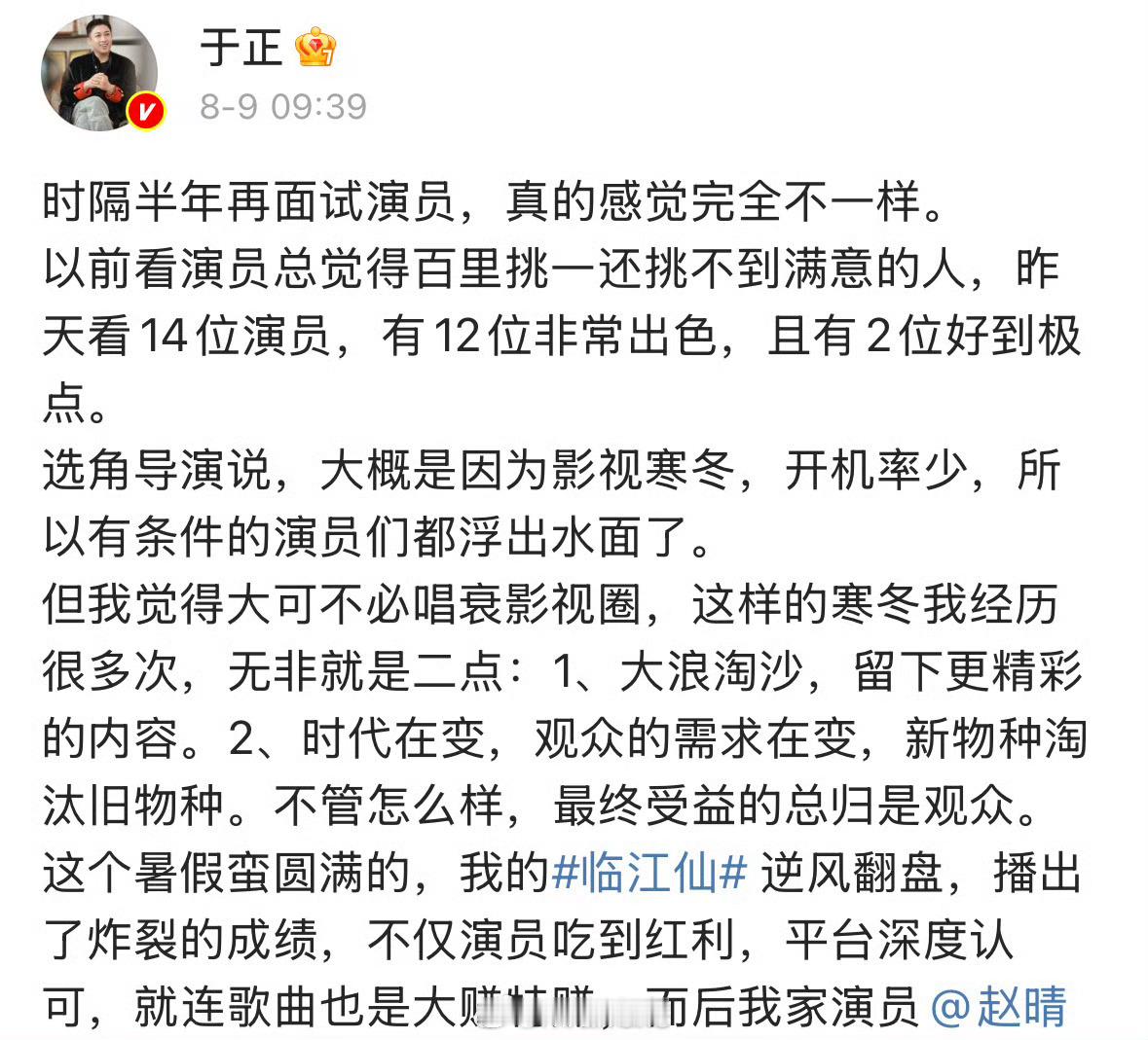 于正发文称白鹿曾舜晞临江仙播出了炸裂的成绩，演员吃到红利，爱奇艺平台深度认可……