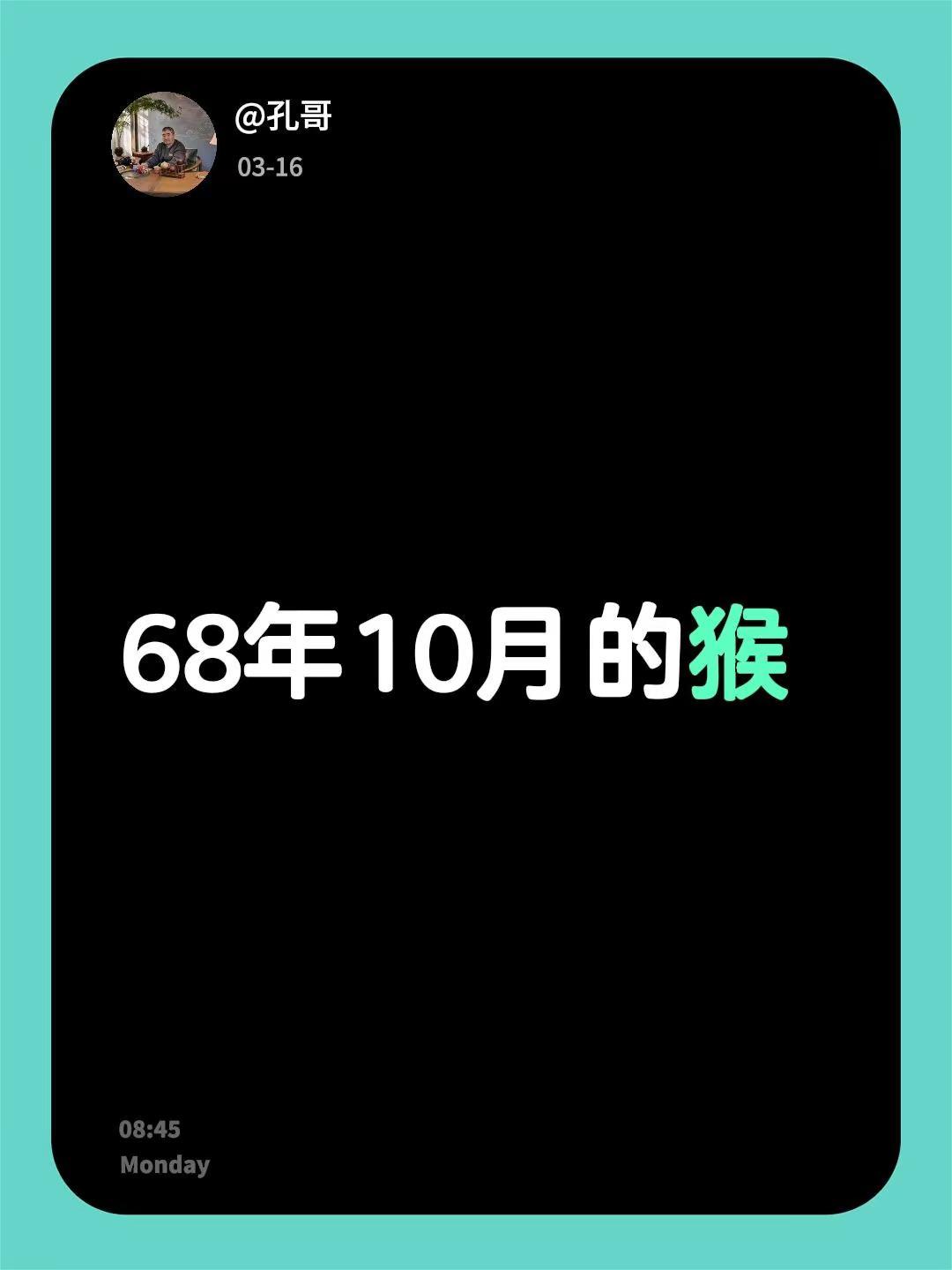 我评论了@王小夏 的作品：68年10月的猴