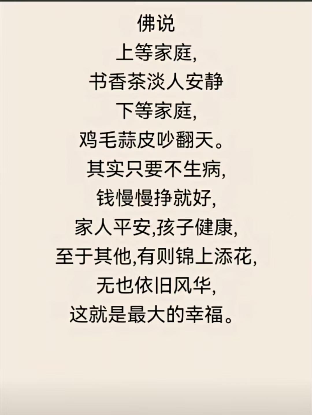 塞鸿秋·佛说悟福
书香茶静高门睦，
鸡毛蒜闹寒门蹙。
家人安好身无痼，
闲钱徐赚