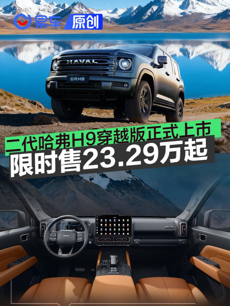 二代哈弗H9穿越版正式上市 限时优惠换新价23.29万起