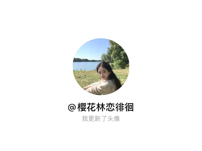 快来看看我新换的头像吧