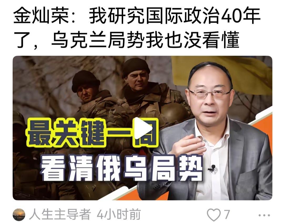 金灿荣为什么看不懂俄乌战争局势呢，因为开战伊始，金灿荣都一直认为乌克兰会输。三天