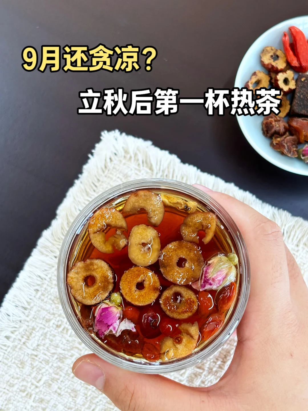 9月还贪凉？立秋后第一杯暖暖茶安排