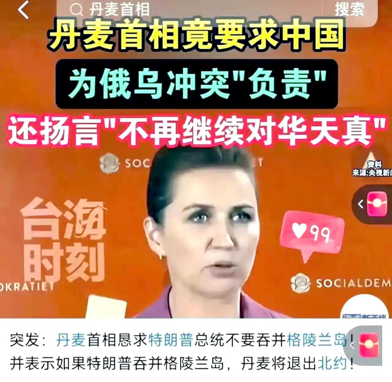 丹麦女首相，最近好像换了个人，竟然要求我们对俄乌战争负责，并且扬言不再对华天真。
