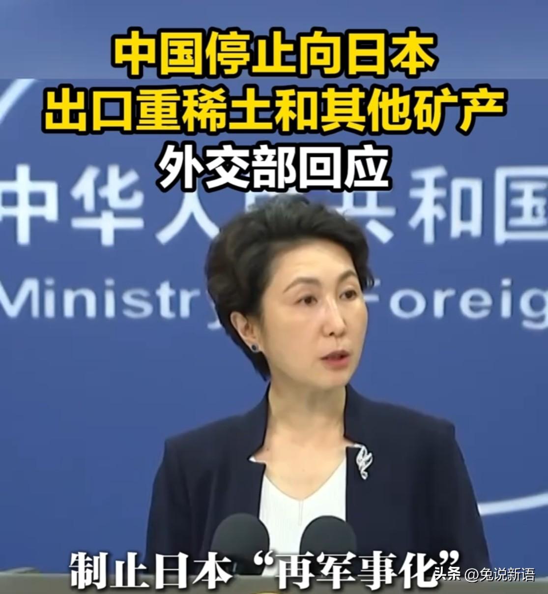 中国外交部5月25日强调，目前已经停止向日本出口稀土达四个月。注意，是“停止出口