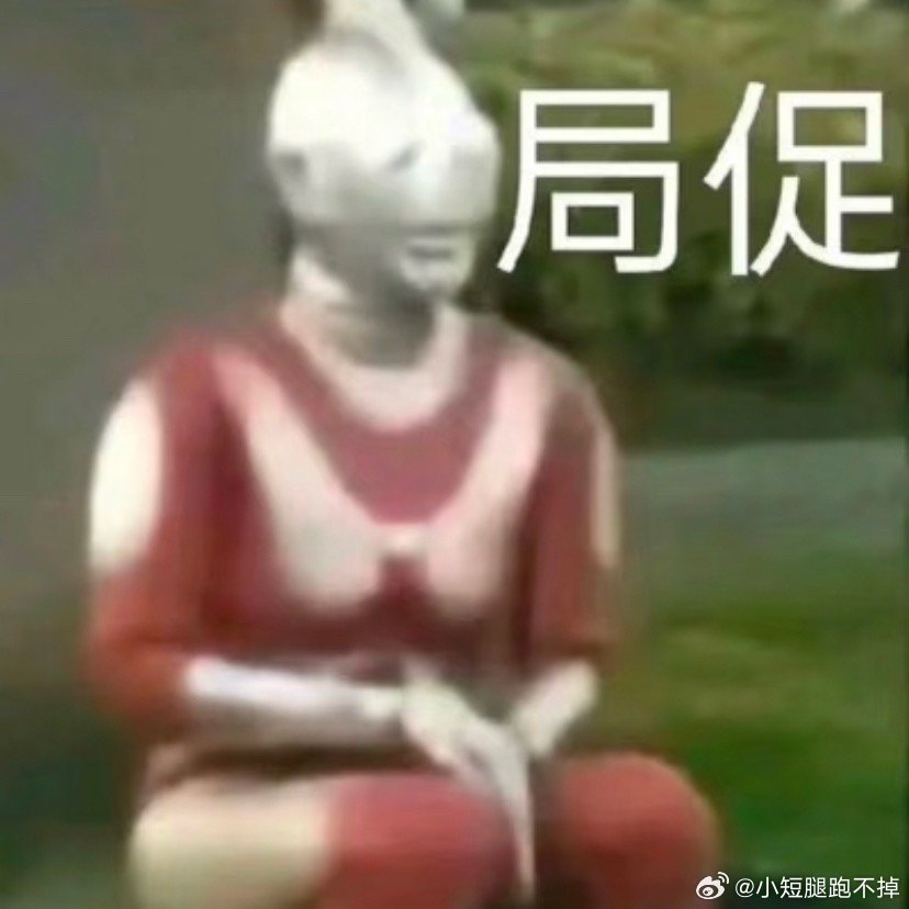 耶✌️下班！！他说晚上回来过节🐼“啊？什么节？”✔️“？我们第一次见面的纪念日