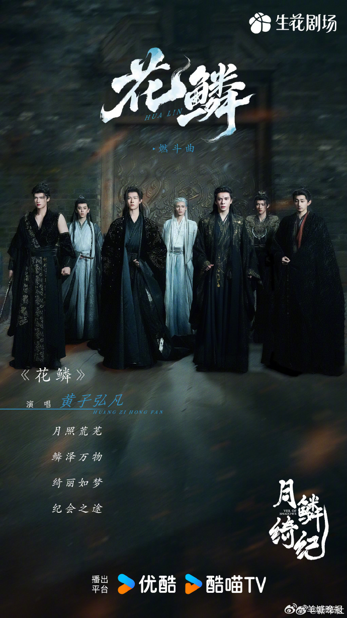 【#月鳞绮纪OST歌词海报#】由主演的《月鳞绮纪》正在热播中。多首弦音雅律，织就