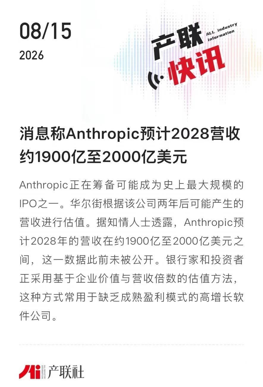 Anthropic预计2028营收约1900至2000亿美元
Anthropic