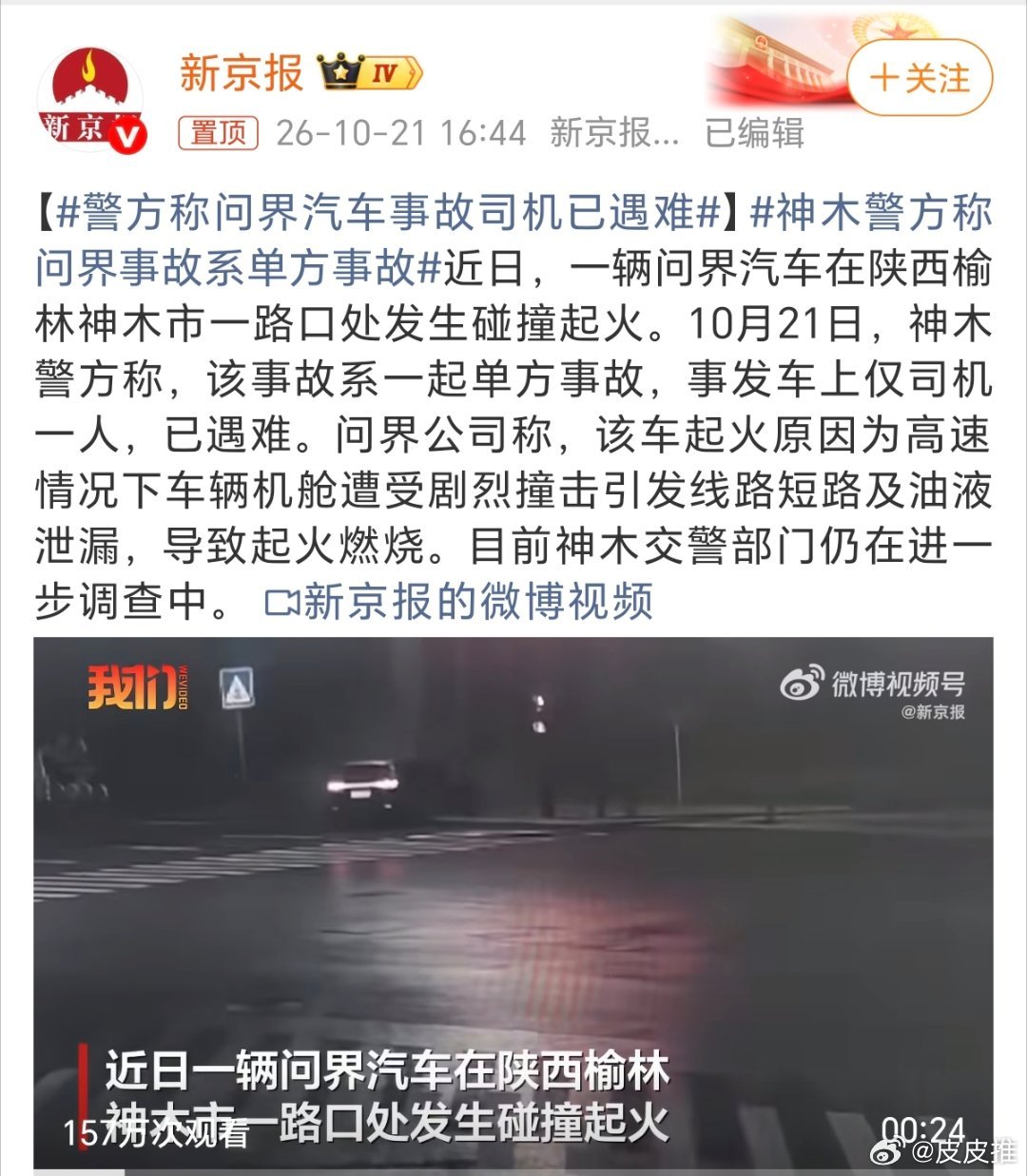 神木警方回应问界起火安全是最大的豪华啊！！！警方称问界汽车事故司机已遇难 ​​​