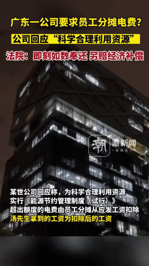 广东一公司要求员工分摊电费，这下完了以后会不会要分摊房租？记得以前宿舍水电费都是