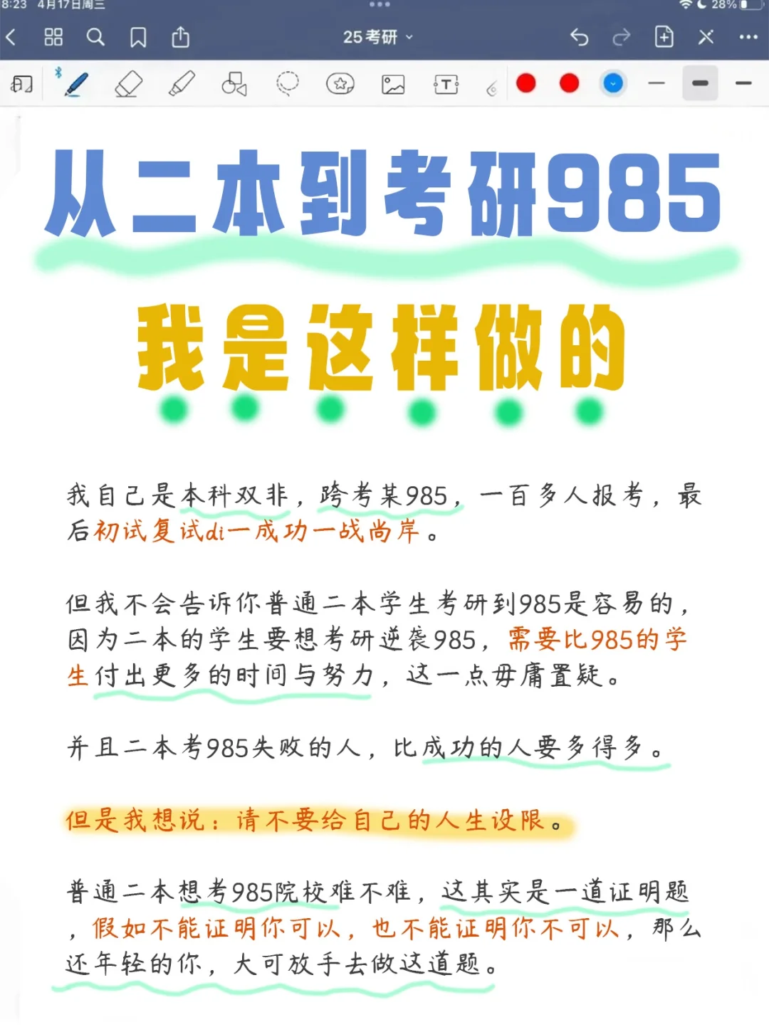 从二本到考研985，我做了哪些努力……
