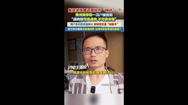 贵阳一学校美食街校方为避免街卤肉饭店和学校食堂竞争被禁售米饭