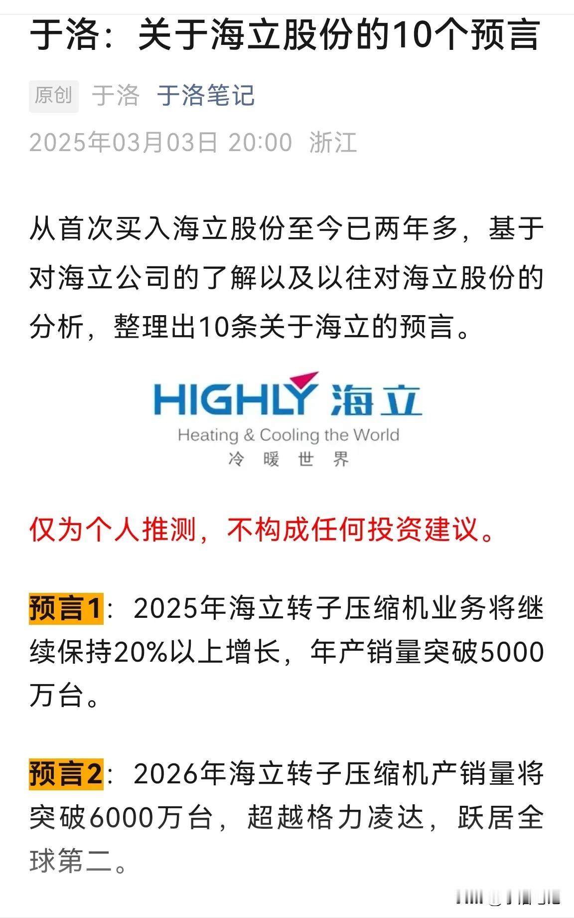 《关于海立股份的10个预言》，其中预言1和预言2的逻辑：
1、2024年海立转子