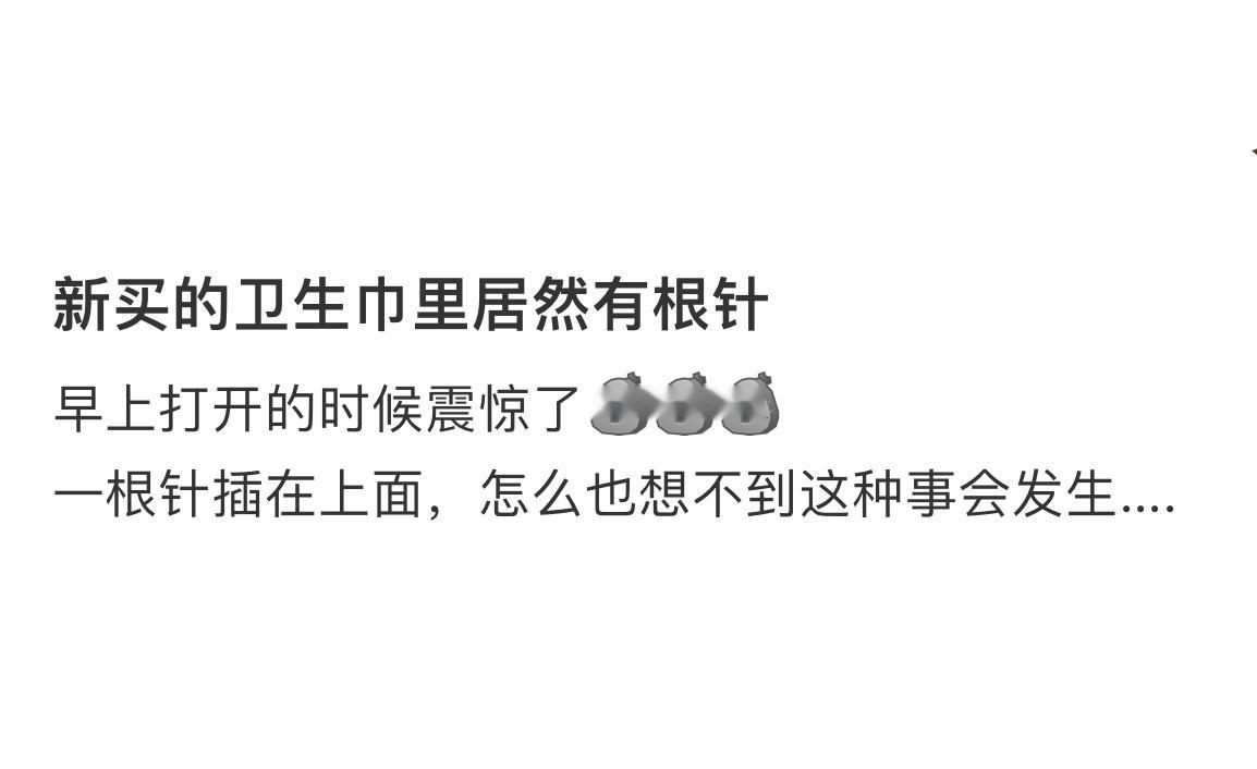 新买的卫生巾里居然有根针  新买的卫生巾里居然有根针...... 