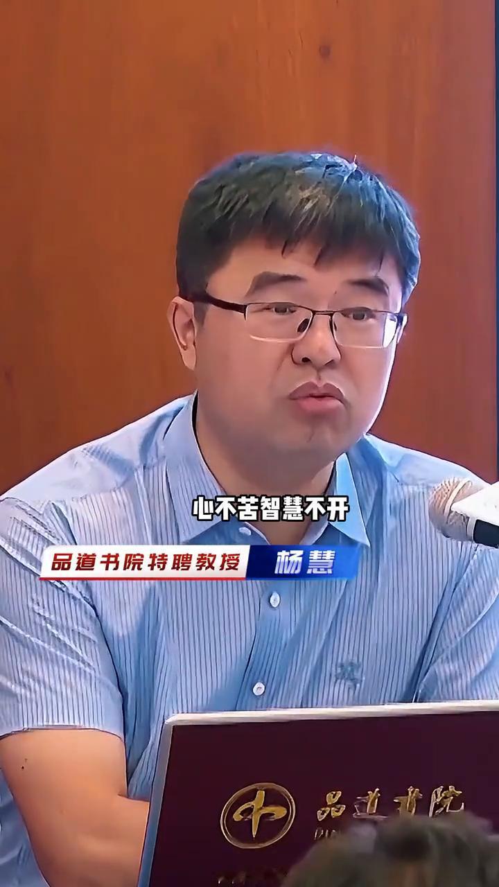 戒定慧。
品道书院特聘教授。
身不苦福禄不够，心不苦智慧不开。身没吃过苦，福和禄