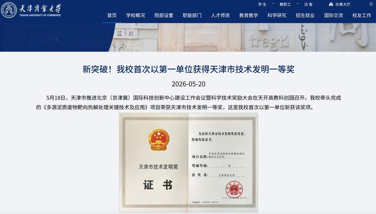 校长不愧是领头羊！天津商业大学在近日召开的天津市科学技术奖励大会上，迎来了历史性