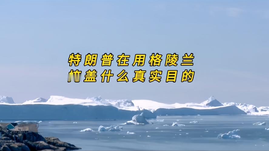 你知道吗？特朗普购岛大戏背后，格陵兰只是遮羞布，特朗普想给美方添块北极后花园，只