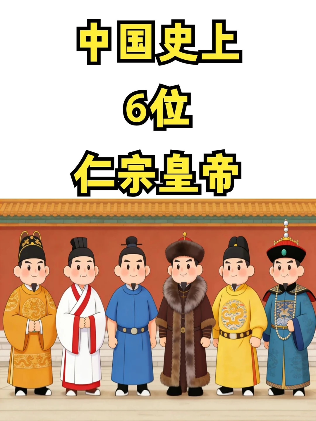 中国史上6位仁宗皇帝