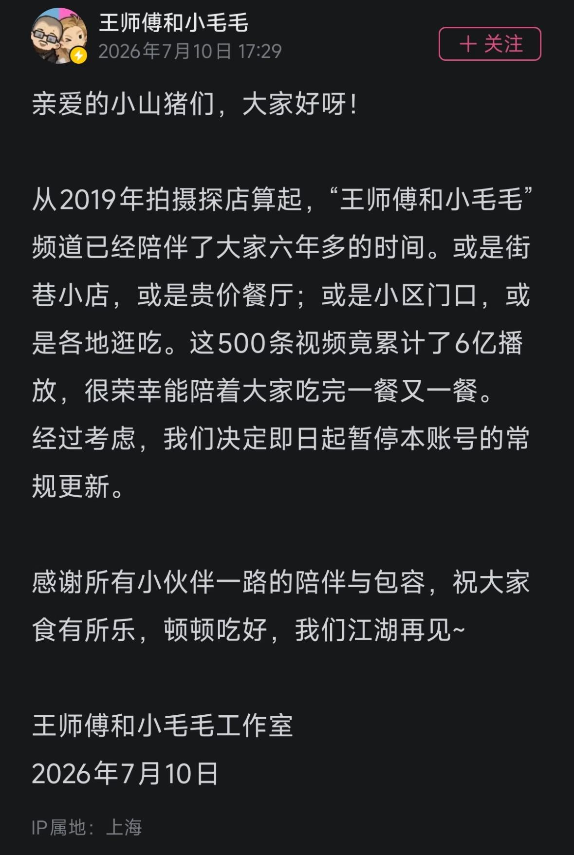 百大up主，前妻前夫档探店账号“王师傅和小毛毛”宣布暂停常规更新，6年多的时间，