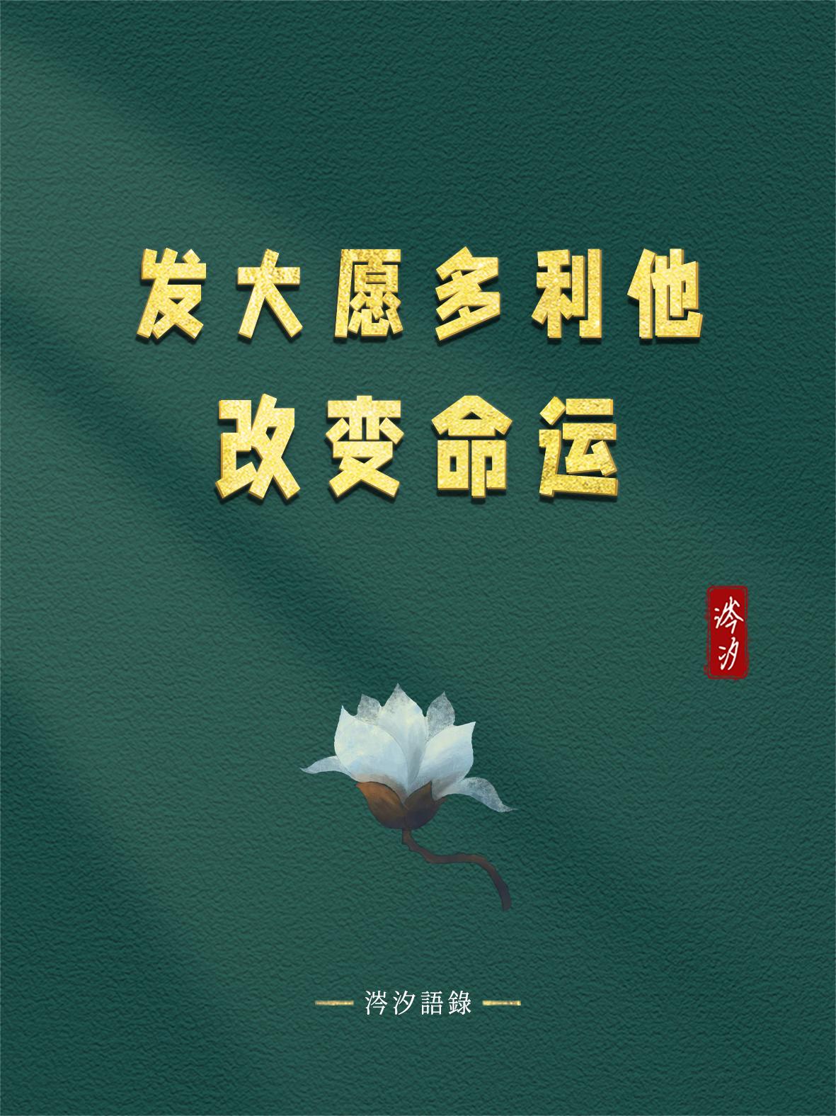 发大愿多利他，改变命运：

1、宇宙法则，你利益别人，最终是你利益你自己；
2、