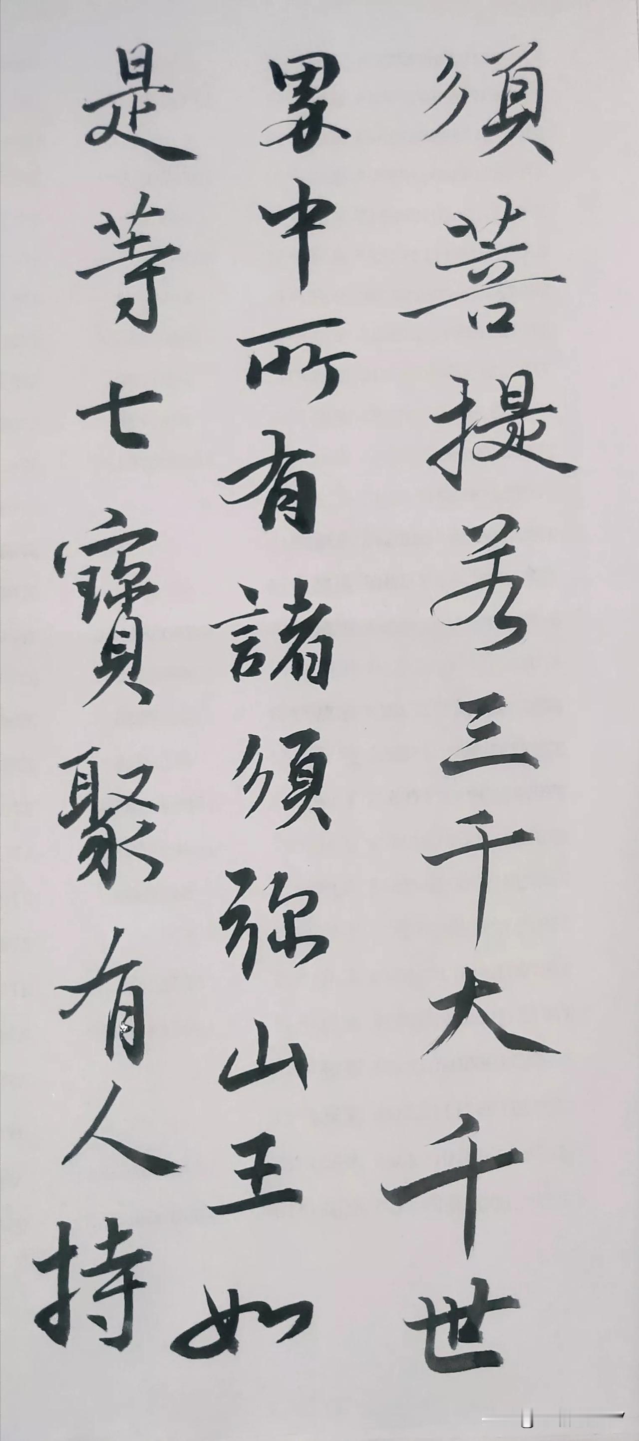 大千世界，须弥山
须菩提……
#本人拙书# 
人生如果不能重来，就应该珍惜当下，