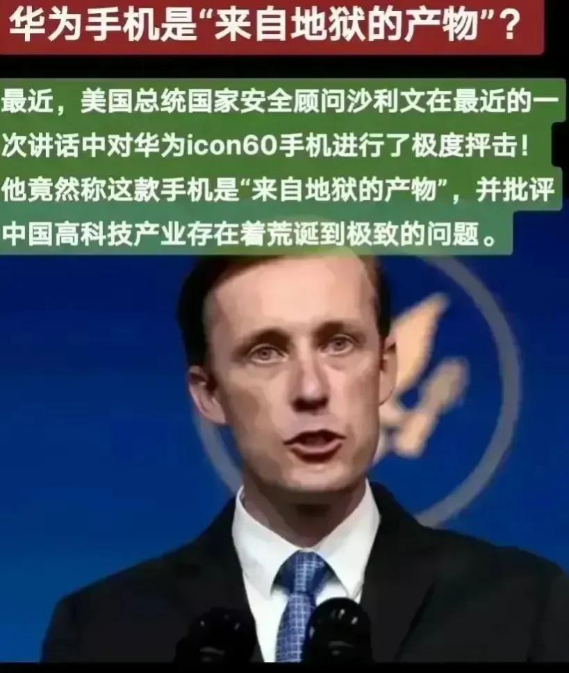 如今，美国越来越不清醒了。
最近，沙利文的一系列言论特别颠覆三观。他甚至称华为M