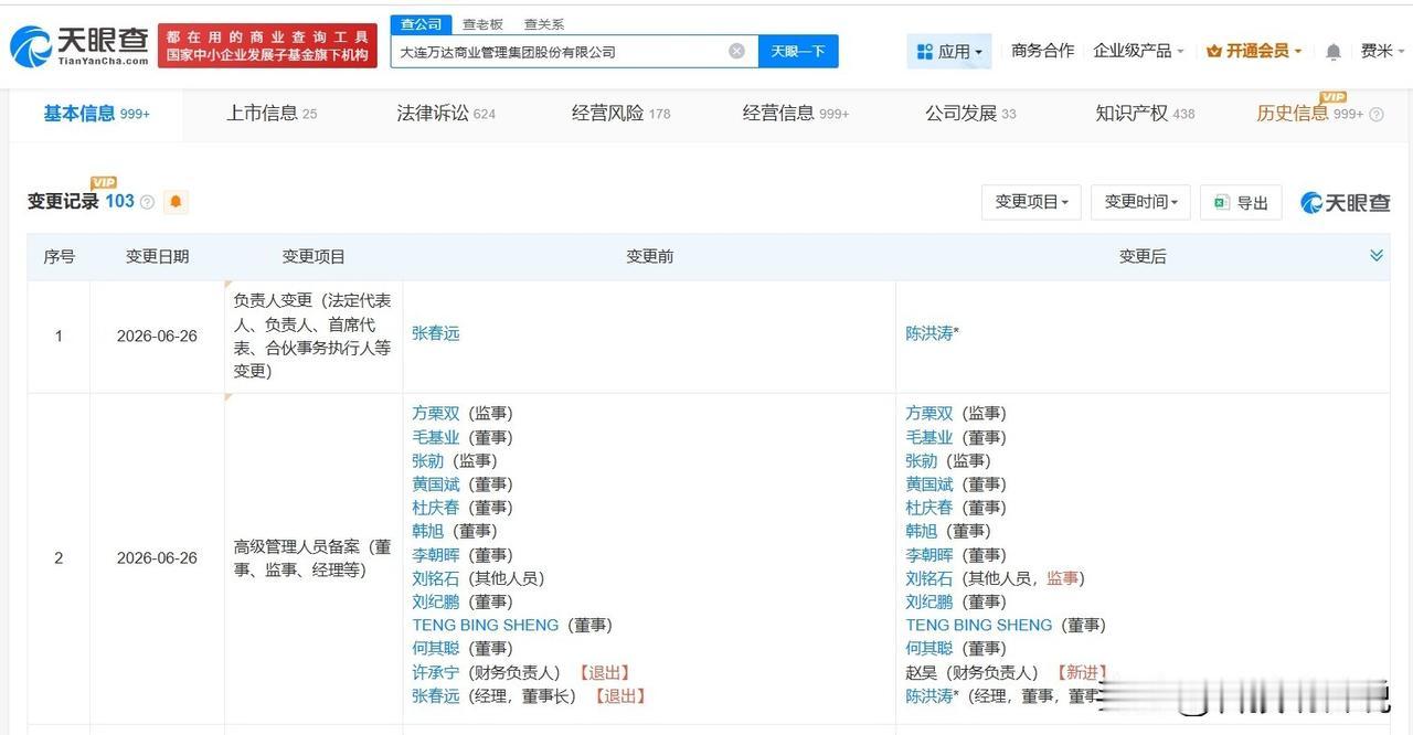 【万达商管发生董事长变更 陈洪涛任万达商管董事长 张春远卸任万达商管董事长 万达
