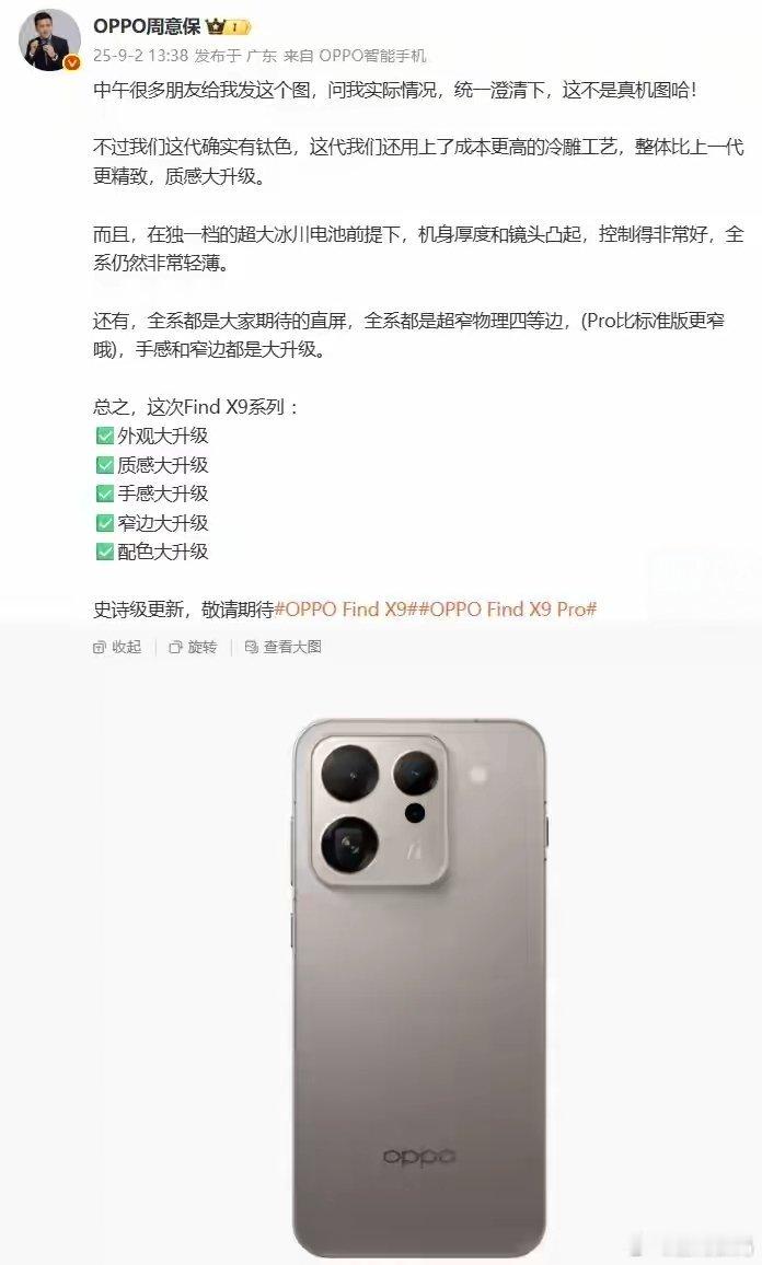【OPPO周意保否认Find X9外观曝光图】OPPO Find 系列产品负责人