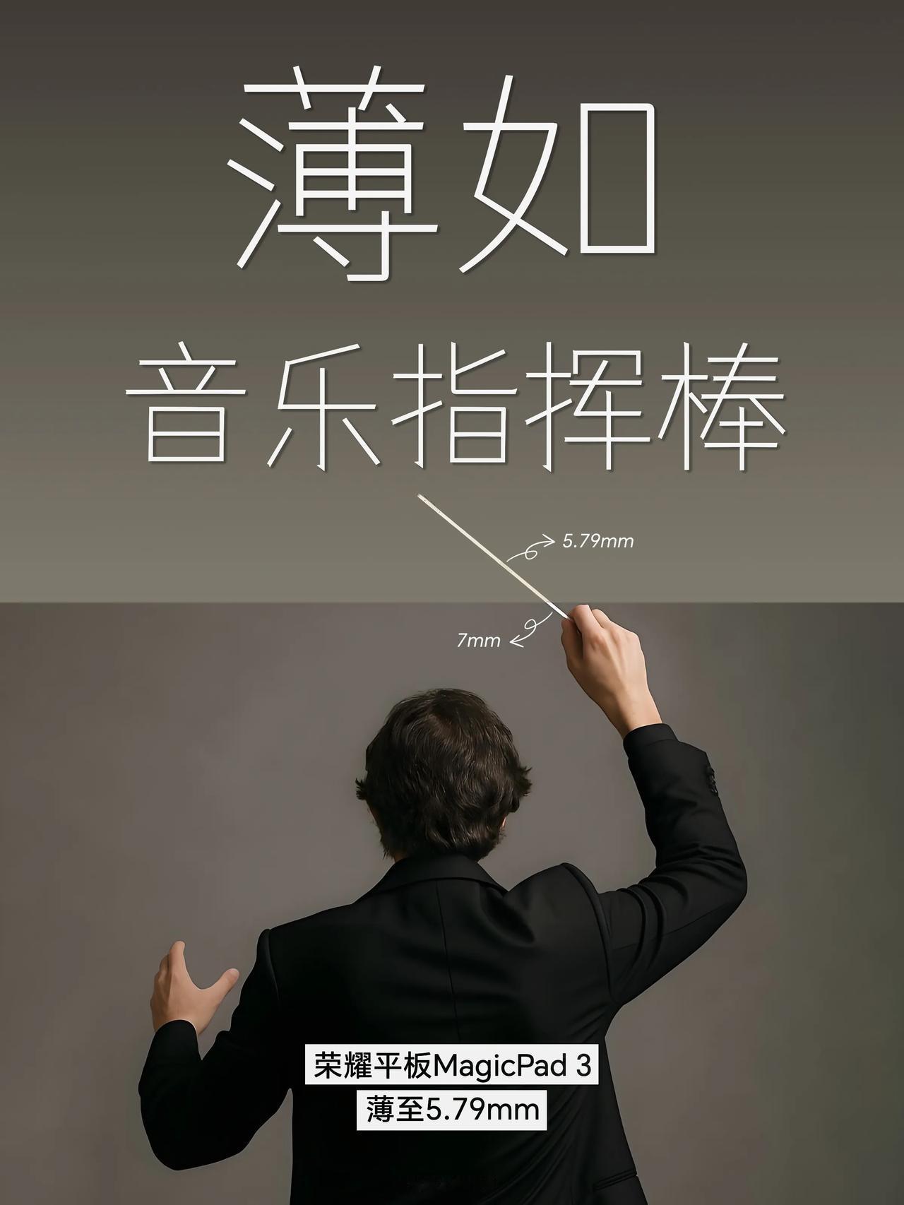 平板不仅要做到大而纤薄，还要带来舒适的握持感。
荣耀平板MagicPad3 真让