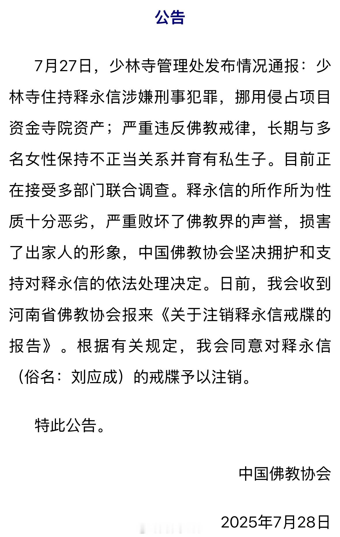 中国佛教协会：同意对释永信的戒牒予以注销“释永信的所作所为性质十分恶劣，严重败坏