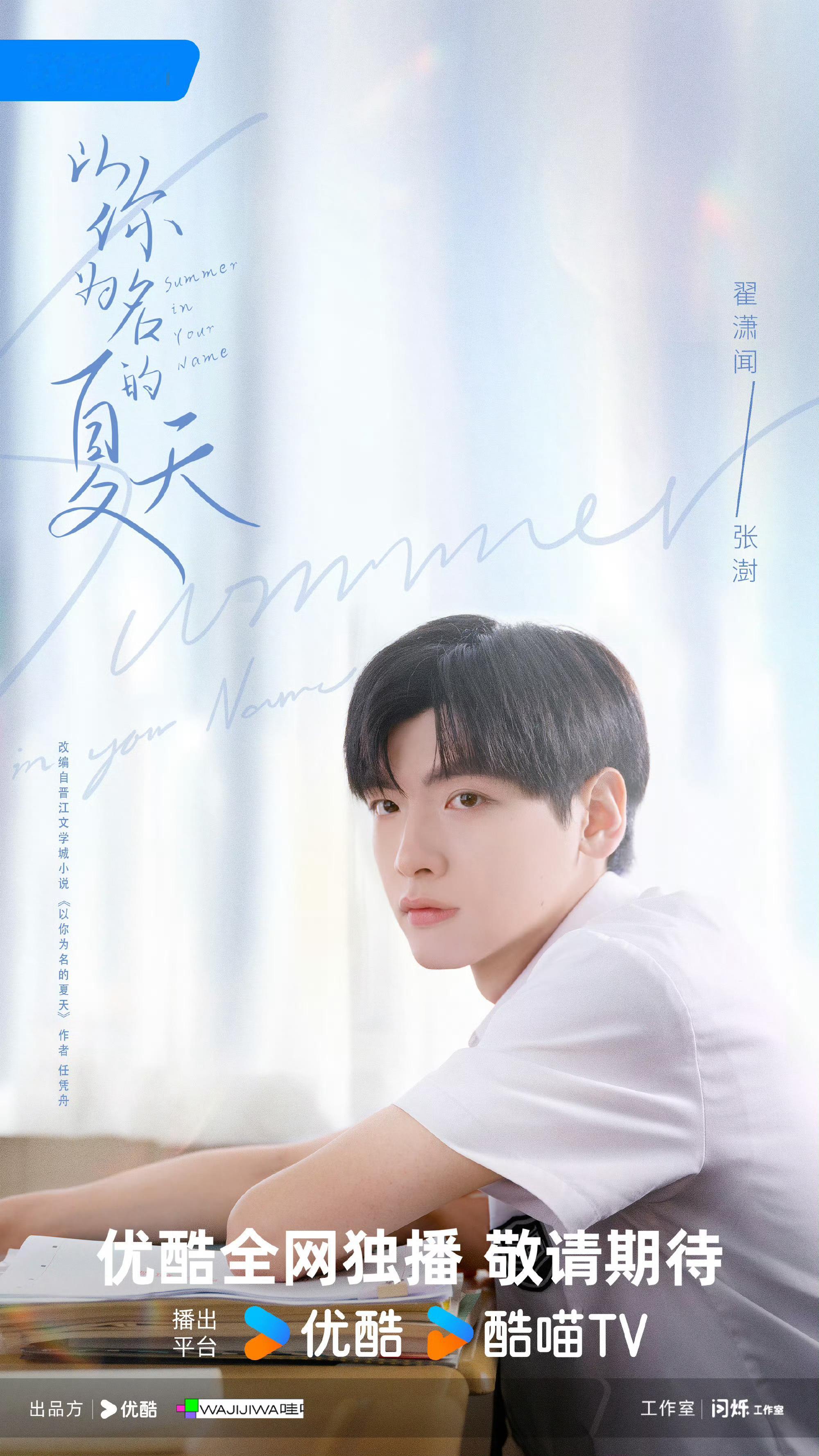 以你为名的夏天杀青官宣  根据晋江文学城同名小说改编的网剧《以你为名的夏天》历时