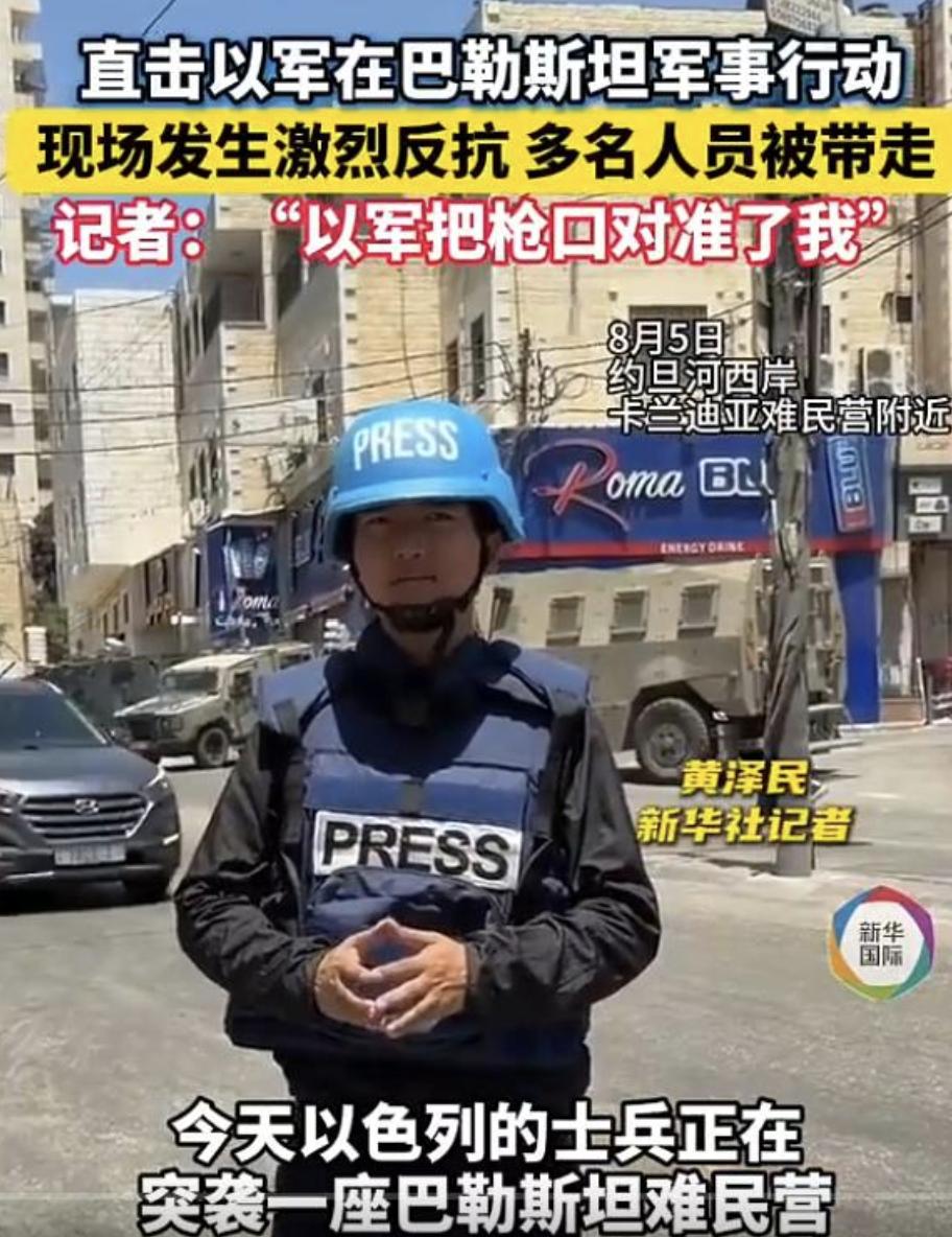 以军枪口对准中国记者，背后是对华态度的彻底转向
约旦河西岸出现极具挑衅性的一幕，