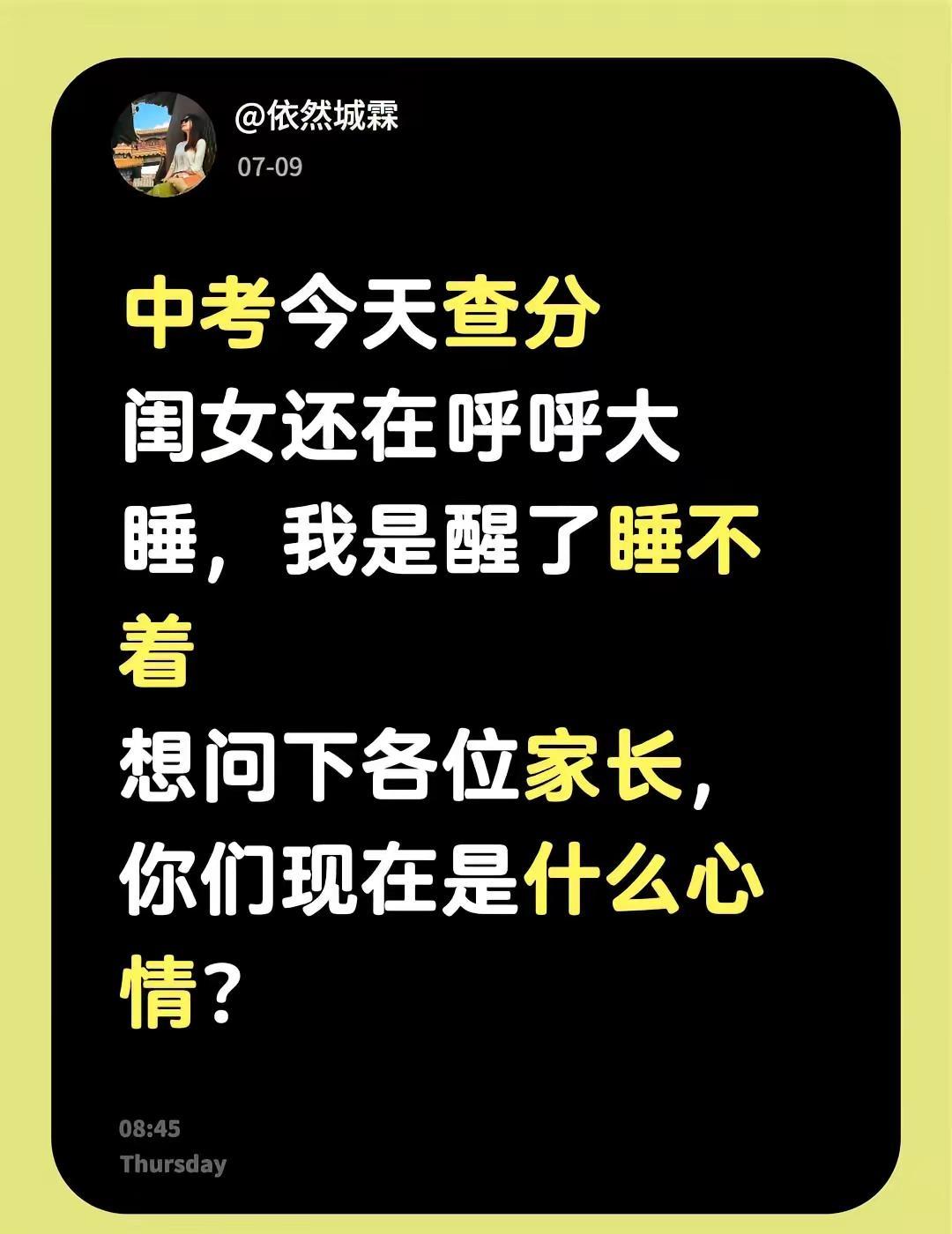中考出分日，最紧张的是家长还是孩子？中考今天查分闺女还在呼呼大睡，我是醒了睡不着