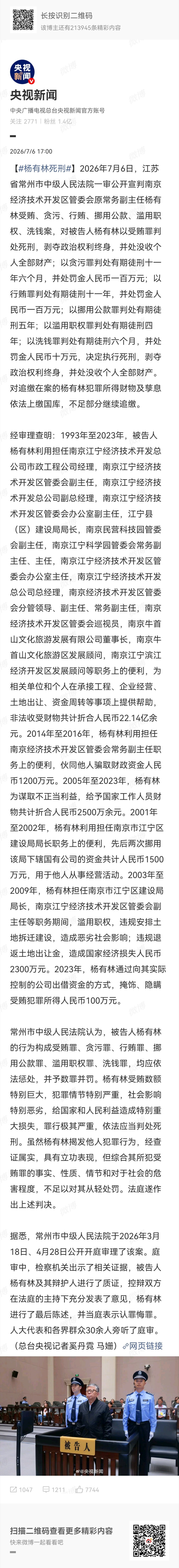 杨有林死刑2026年7月6日，江苏省常州市中级人民法院一审公开宣判南京经济技术开