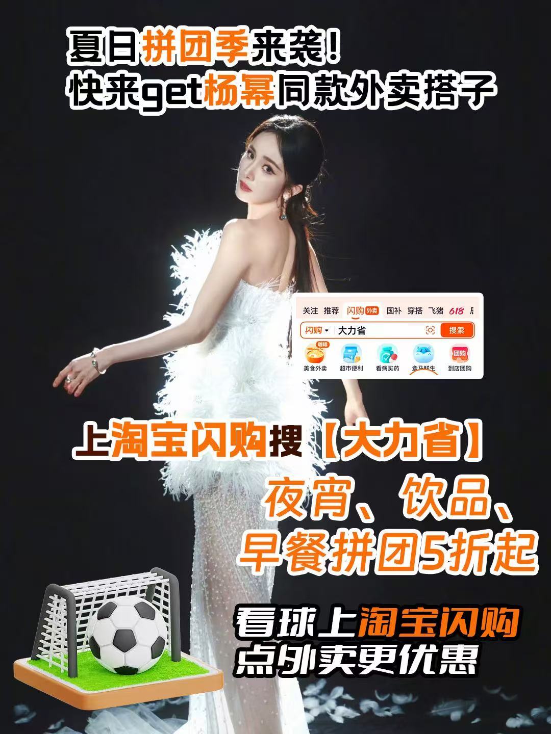 和杨幂上淘宝闪购拼团更优惠全家一起追球赛，照搬杨幂同款外卖搭子超实用～看球上淘宝