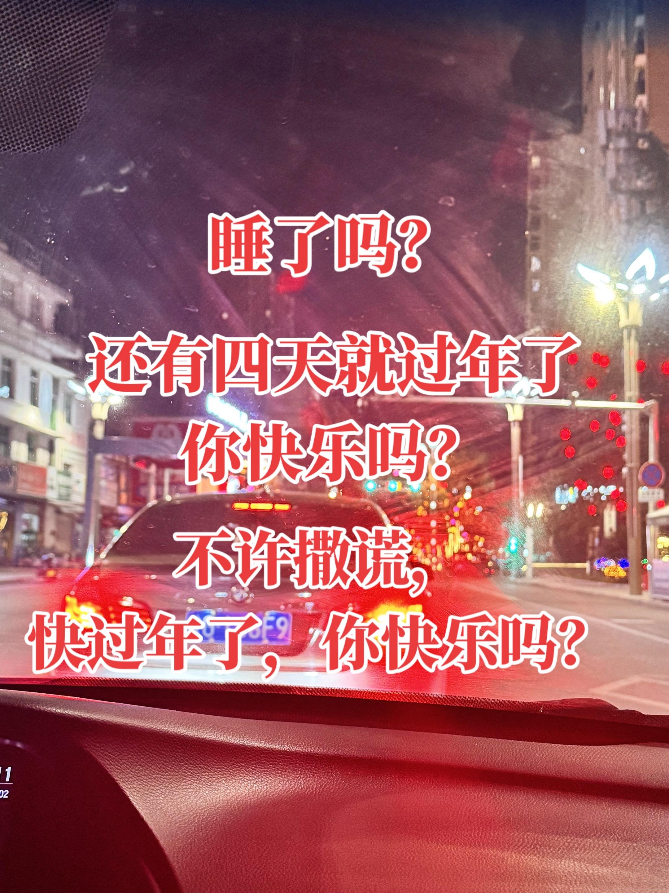 快过年了，你们真的快乐吗？