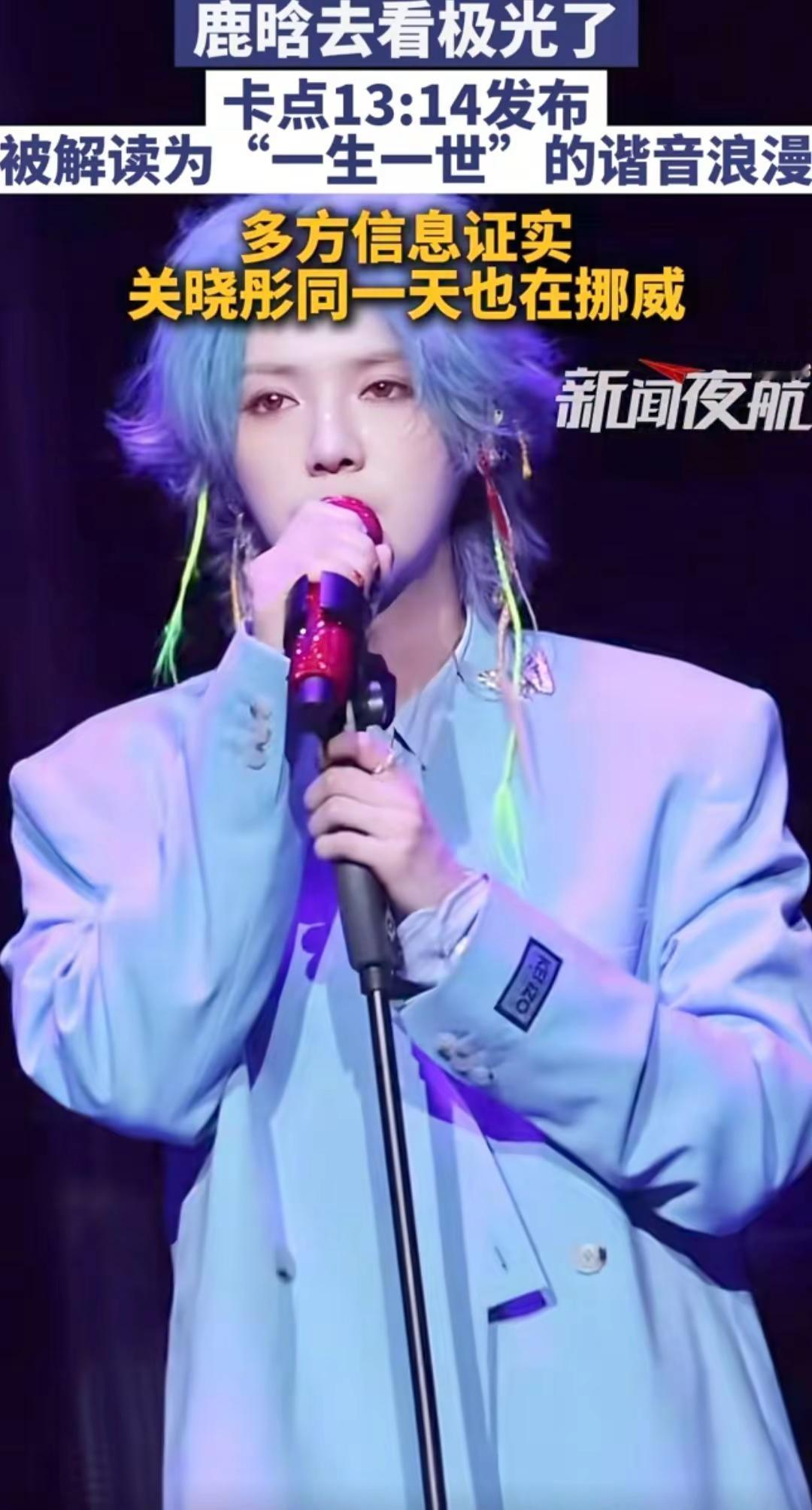 鹿晗去看极光了，卡点13：14发布鹿晗 关晓彤