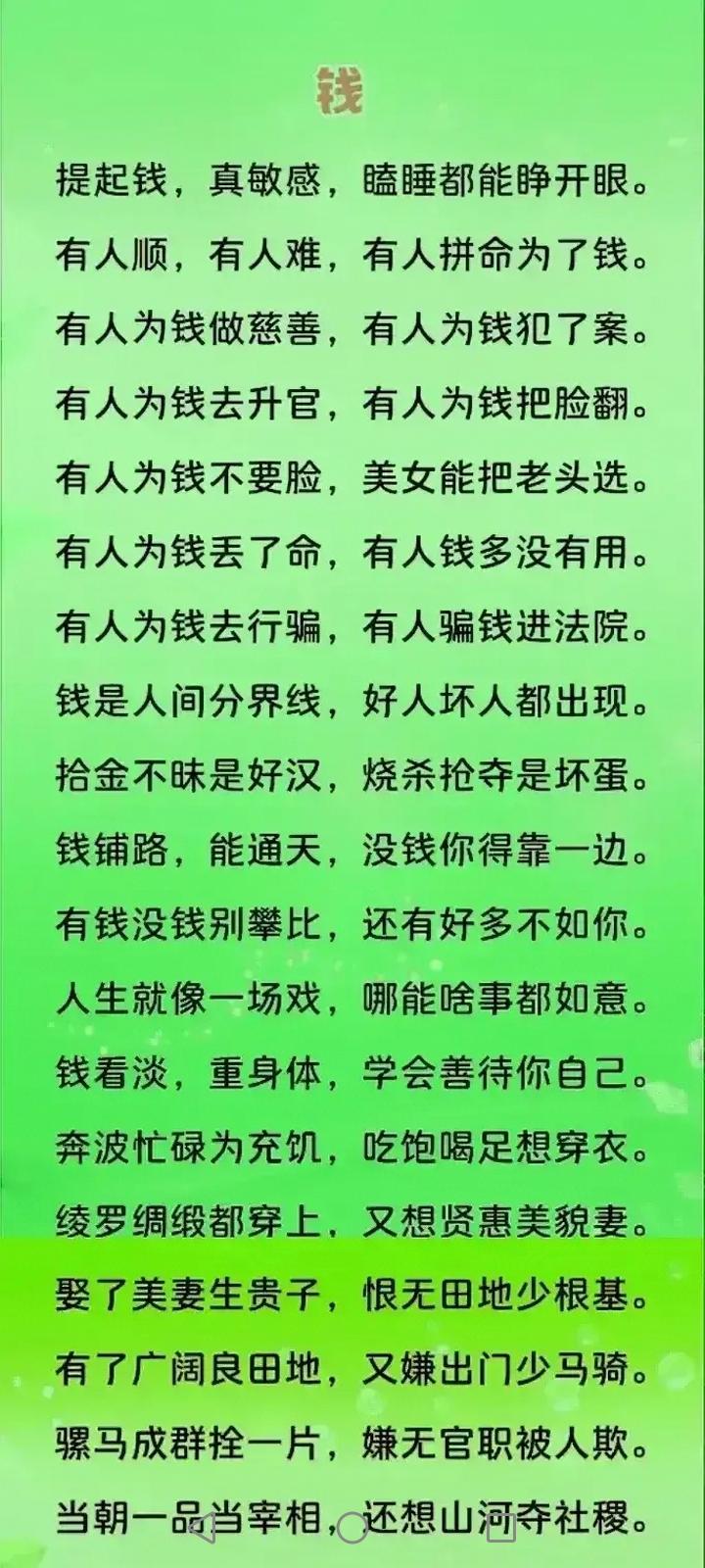 【金钱最真】
现在社会钱最真
张嘴谈钱不谈情
傻子有钱就是爷
富豪落难变成孙
法
