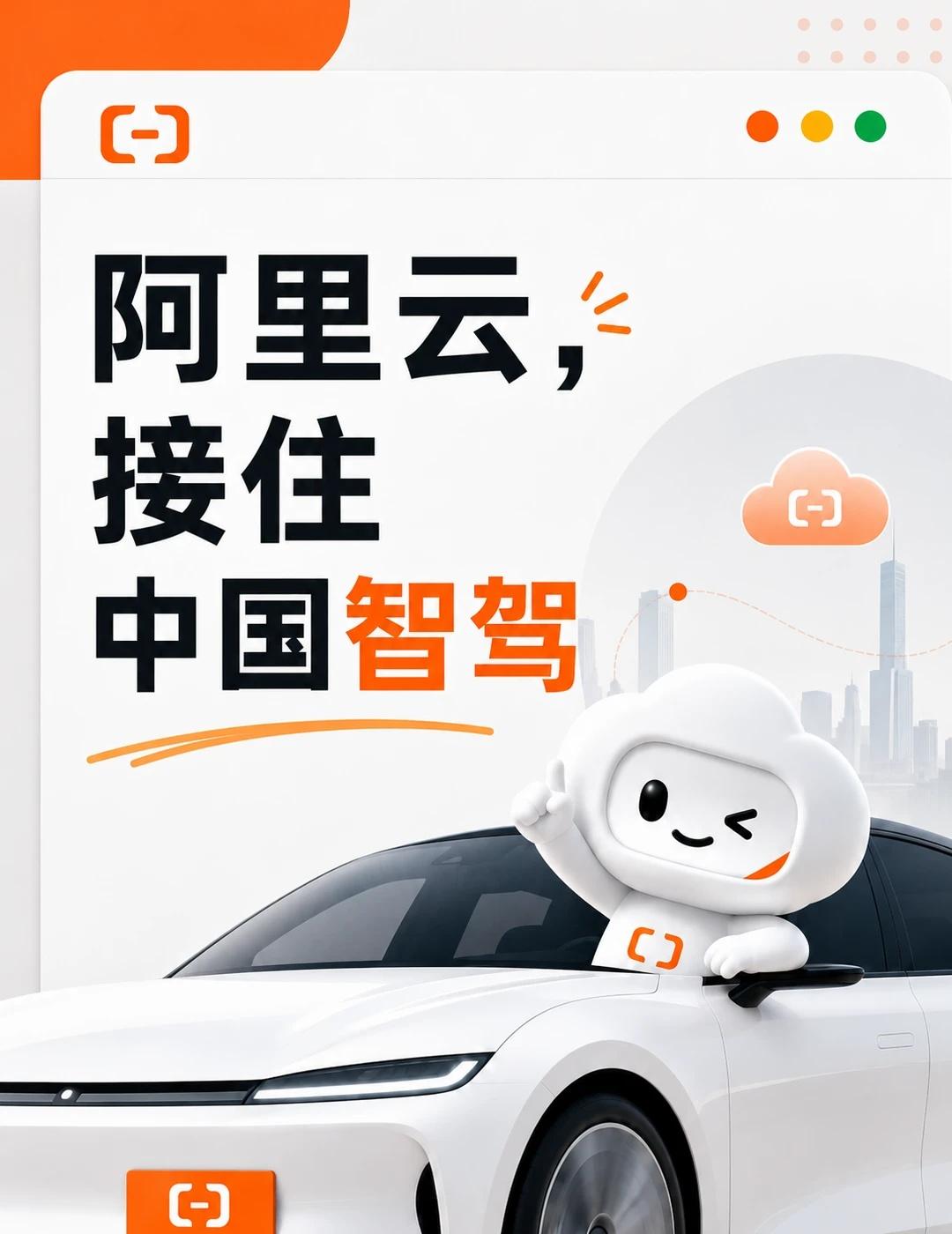 阿里云，接住中国智驾
智驾进入大模型时代，阿里云支撑中国车企[赞]
	
近日，近