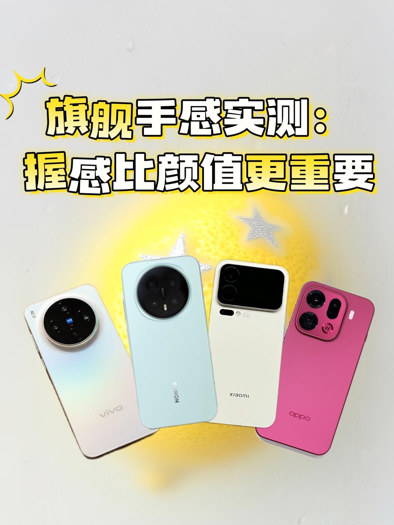 旗舰手感实测：握感比颜值更重要
选手机就像挑穿搭，参数再棒，握在手里不舒服也白搭